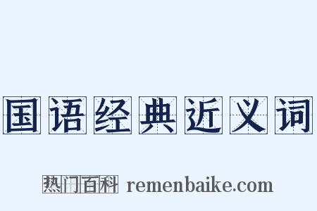 国语经典近义词是什么意思的图片